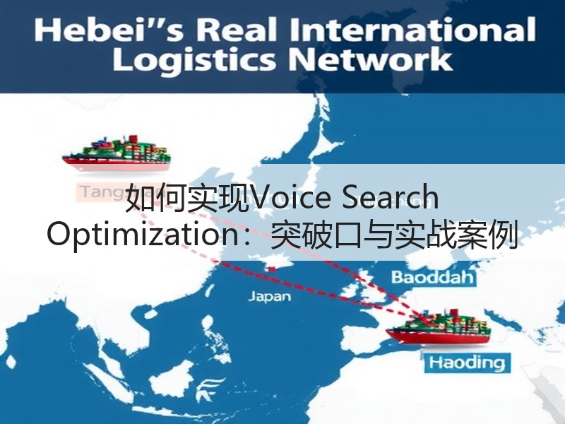 如何实现Voice Search Optimization:突破口与实战案例(图2) 如何实现Voice Search Optimization:突破口与实战案例(图2)