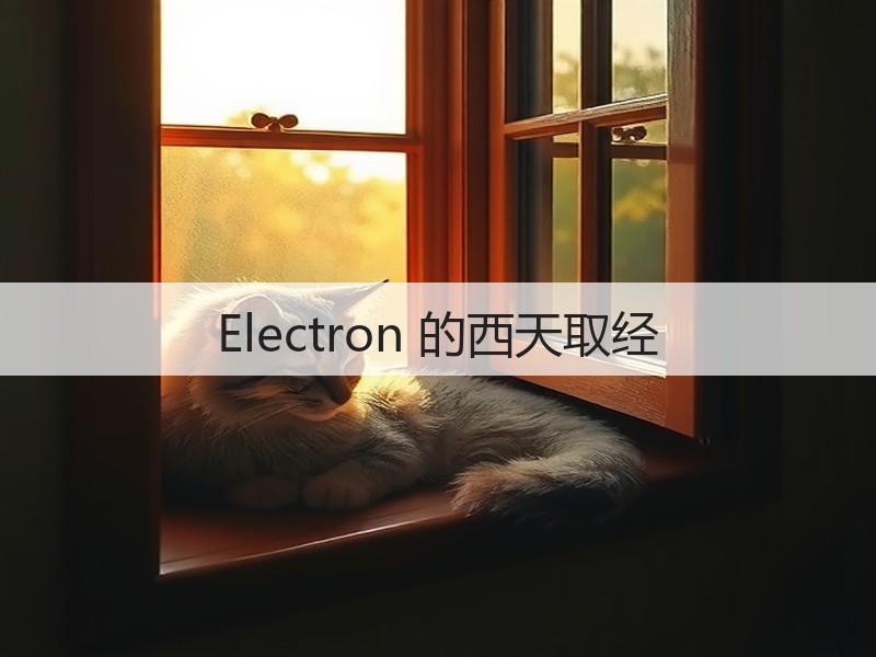 Electron 的西天取经(图2) Electron 的西天取经(图2)
