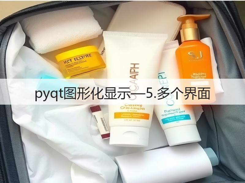 pyqt图形化显示—5.多个界面(图1) pyqt图形化显示—5.多个界面(图1)